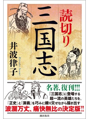 cover image of 読切り三国志